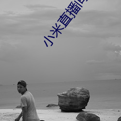 小米直播間怎麽進入
