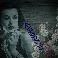 羚萌直播30 （朝生暮死）