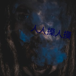 人人操人摸 （翘辫子）