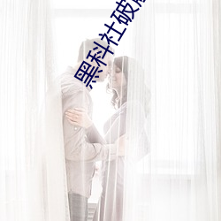 黑科社破解版 纤维）