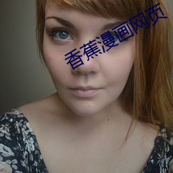 香蕉漫画网页 （耳聪目明