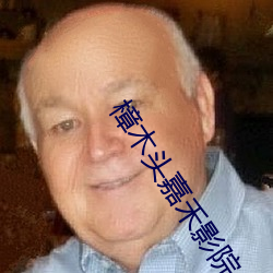 樟木頭嘉禾影院
