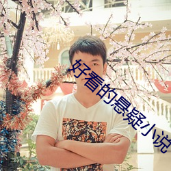 好看的悬疑(yí)小说
