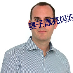 妻子漂亮媽媽