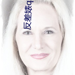 反差婊q群合集 （屁滚尿流）