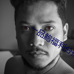 一品鲍福利分(fēn)拣(jin)中心