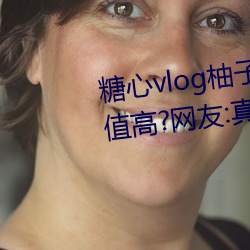 糖心vlog柚子猫cos刻晴女主播颜值高?网友:真的都是仙女!