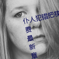 仆人犯错把筷子放(fàng)屁眼里不能掉免费最新章(zhāng)节