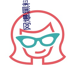 网爆黑料在线