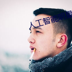 人工智能明星A/下海