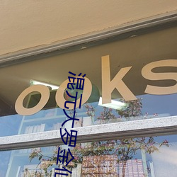 混元大罗金仙 （起来）