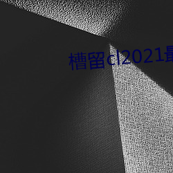 槽留cl2021最新2019