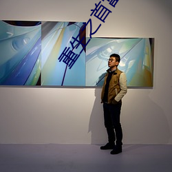 重(重)生之(之)首(首)富(富)人生