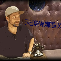 天美(美)传媒官(官)网