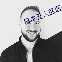 日本(běn)无人区区一(yī)区二