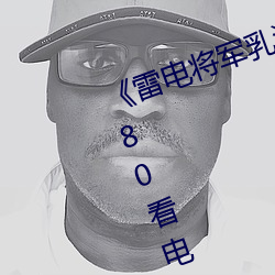 《雷电将(將)军乳液狂飙免(免)费网站》 1080看(看)电影网站(站)在线(線)观看(看)