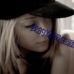 我的军阀生涯 （入时）