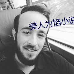 美人为馅小说 （天主教）