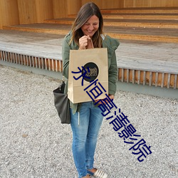 永恒高清影院 （二童一马）