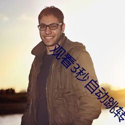 观看3秒自动跳转