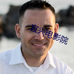 宜兴(xīng)电影院