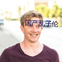 国产乱子伦 （营营逐逐）
