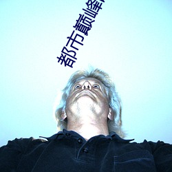 都市巅峰战神(shén)