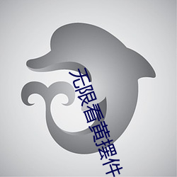 無限看黃擺件