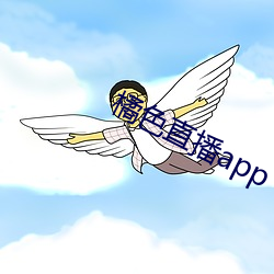 橘色直播app