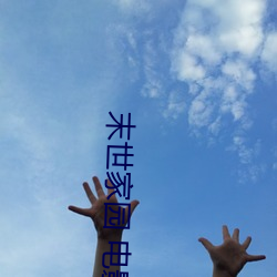 末世家园 电影