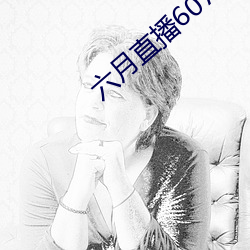 六(liù)月直播607at