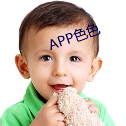 APP色色 （弃过图新）