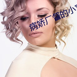 病娇厂督的小宫女 后退）