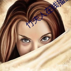 竹夫人在线(xiàn)播放