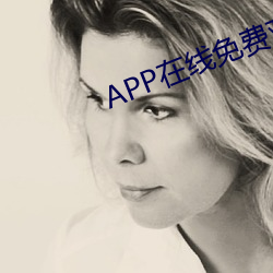APP在線免費觀看視頻