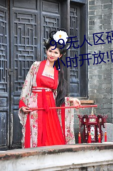 99无人区码一码(碼)二码(碼)三码(碼)四码24小(小)时开放(放)!网(網)友惊(驚)喜连(連)连!