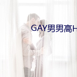 GAY男男高H强迫高(gāo)潮PLAY