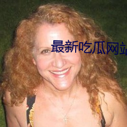 最新(xīn)吃瓜网站