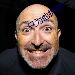 只为他折腰