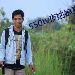 550tvҹֱ ǽ磩