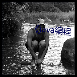 《java编程