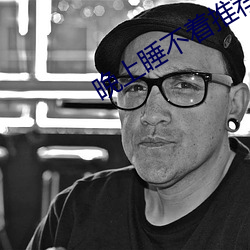 晚上睡不着(zhe)推(tuī)荐(jiàn)个(gè)网(wǎng)站