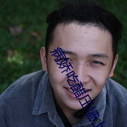 病娇吃醋压墙上做