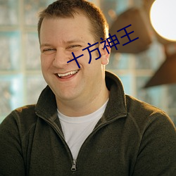 十方(方)神(神)王(王)