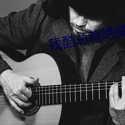 残酷总裁绝爱妻