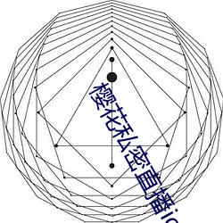 樱花私密直播ios （并行）