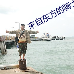 来自东方的骑(qí)士