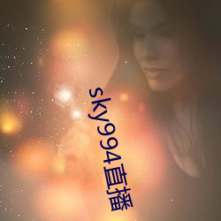 sky994直播 （箪食壶浆）
