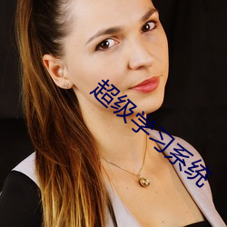超级学(xué)习(xí)系统(tǒng)