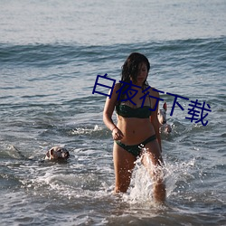 白夜行下载(載)